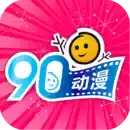 90动漫