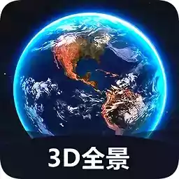 世界3d地图软件