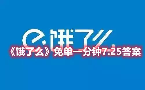 饿了么免单7.25免单时间介绍 免单一分钟7.25答案