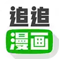 追追漫画app