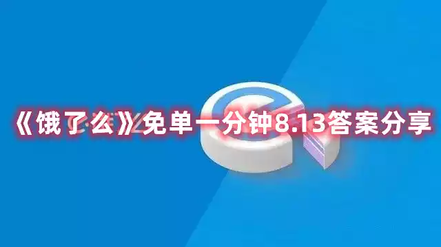 饿了么免单一分钟8.13答案分享 免单一分钟8.13答案分享