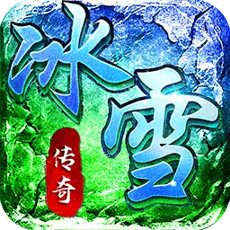 战天下（冰雪打金服）