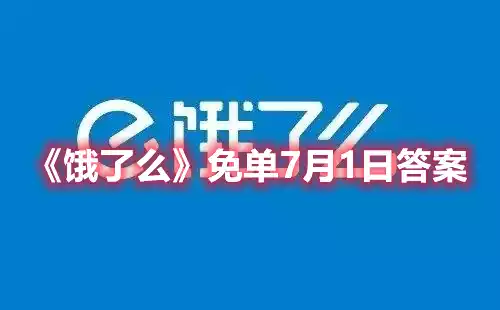 饿了么免一分种7.1答案 免单7月1日答案