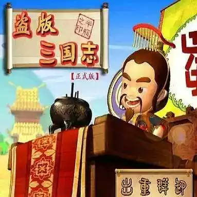 盗版三国志2