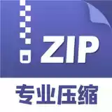 zip解压缩免费版