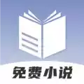 免费阅读小说神器app