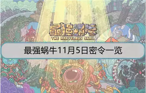 最强蜗牛11月5日密令是什么