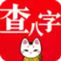 查八字软件