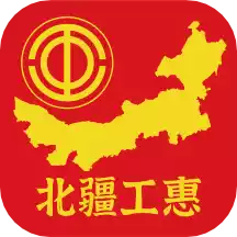 北疆工惠官方app