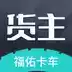 福佑卡车司机版app