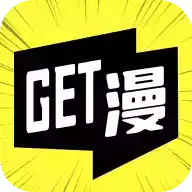 get漫画无广告