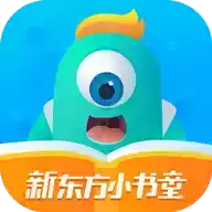 新东方小书童app官网