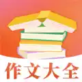 读句作文大全APP