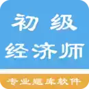 初级经济师题库app