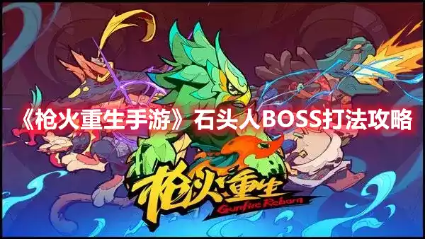 枪火重生手游石头人BOSS怎么打 石头人BOSS打法攻略