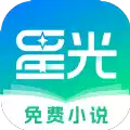 星光免费小说app