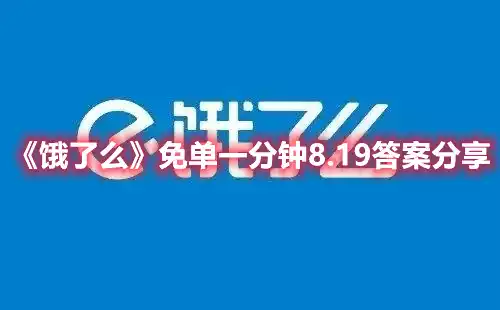 饿了么免单一分钟8.19答案分享 免单一分钟8.19答案分享