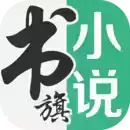 书旗小说官方app