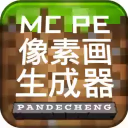 mcpe像素画生成器最高版本