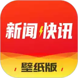 新闻快讯app v1.9.0版