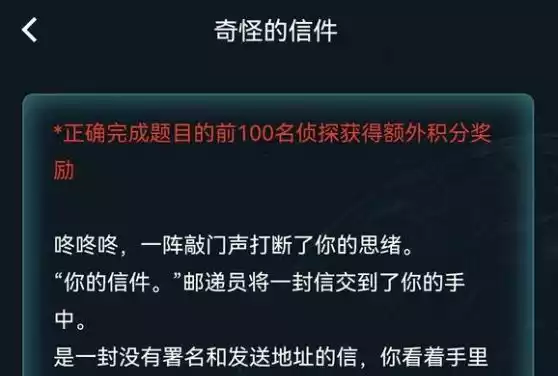 犯罪大师奇怪的信件答案 6.26周末任务最新答案分享