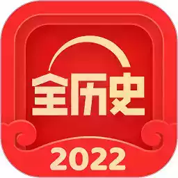 全历史软件app