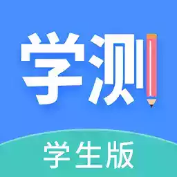 学测网学生版最新版