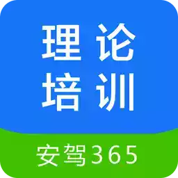 安驾365pc端