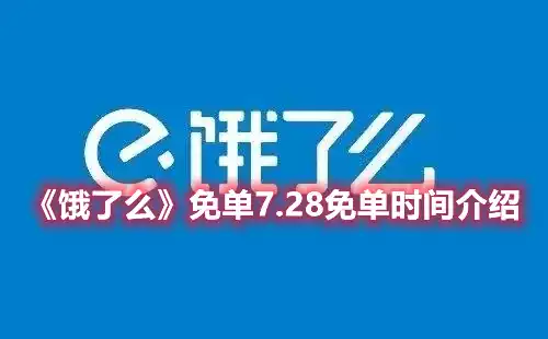 饿了么免单7.28免单时间介绍 免单7.28免单时间介绍