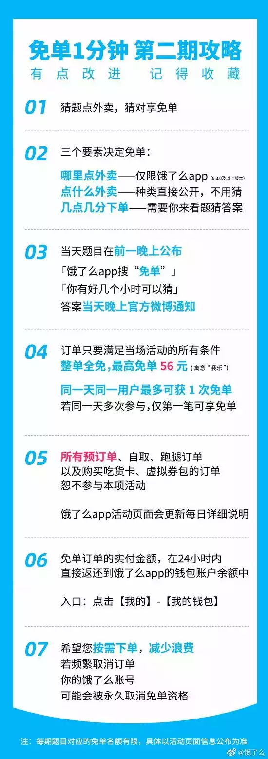 饿了么免单一分钟7.3免单时间 免单一分钟7.3答案