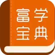 富学宝典app