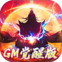 绿野仙踪GM觉醒版