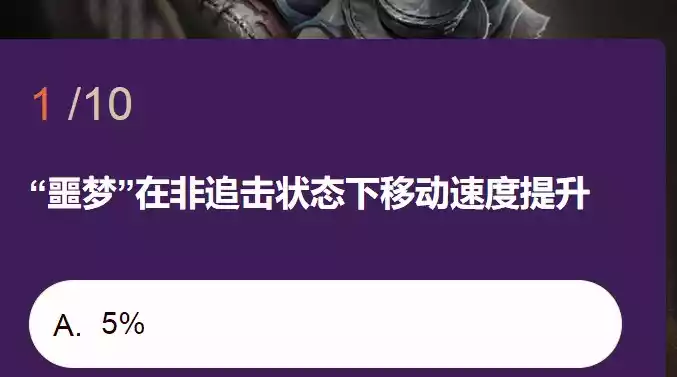 第五人格噩梦在非追击状态下移动速度提升多少 噩梦在非追击状态下移动速度提升多少答案分享