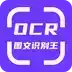 ocr图文识别免费版