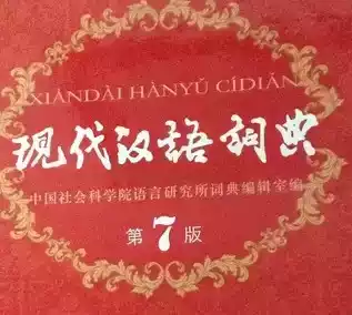 现代汉语成语词典第七版