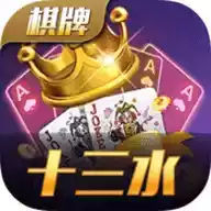 十三水棋牌手机版