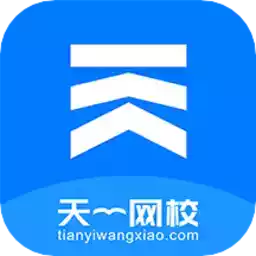 天一网校app