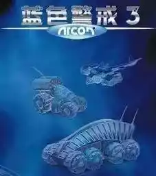 蓝色警戒3中文版