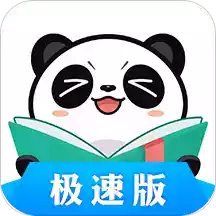 熊猫看书免费小说
