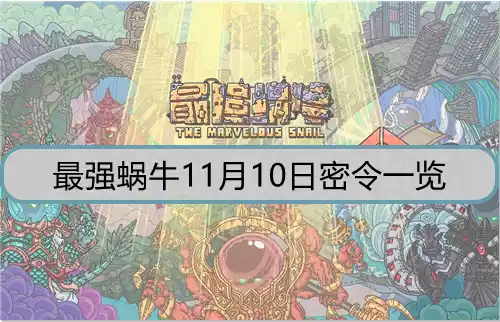 最强蜗牛11月10日密令是什么