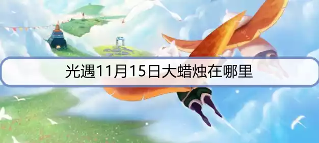 光遇11月15日大蜡烛在哪里