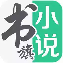 书旗小说阅读器v.1.0