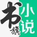 书旗小说全套免费版