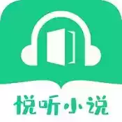 悦听小说手机版