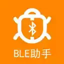 BLE蓝牙助手app最新