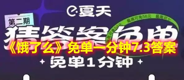 饿了么免单一分钟7.3免单时间 免单一分钟7.3答案