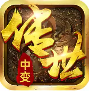 中变传世高爆版