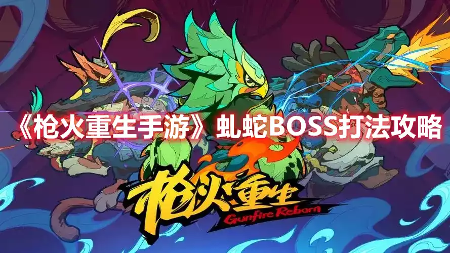 枪火重生手游虬蛇BOSS打法攻略 虬蛇BOSS打法攻略