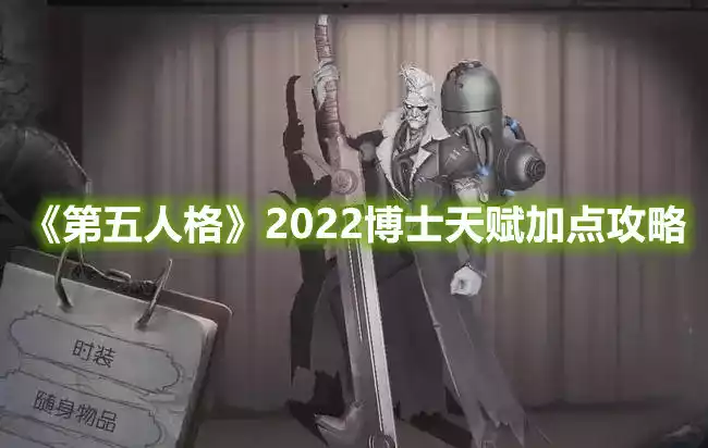 第五人格2022博士天赋怎么加点 2022博士天赋加点攻略