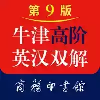 牛津高阶英汉双语词典第九版免费